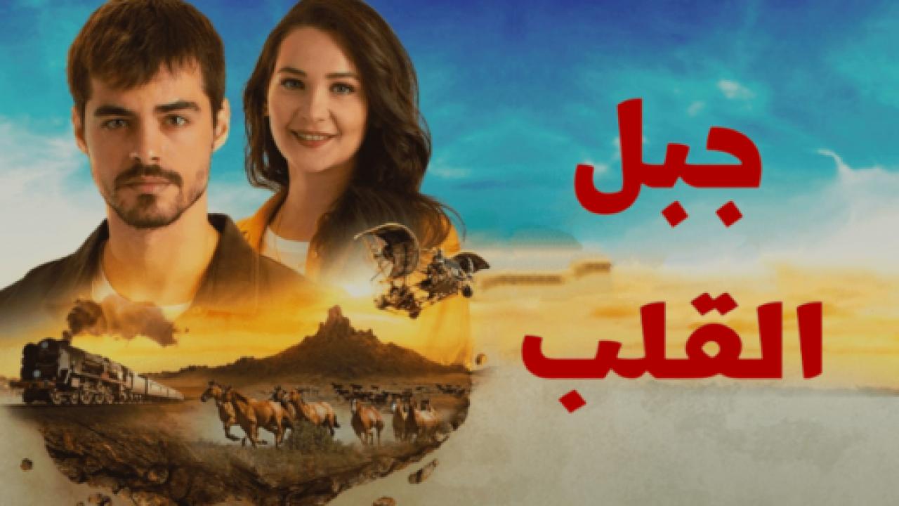مسلسل جبل القلب (جبل جونول)  مدبلج