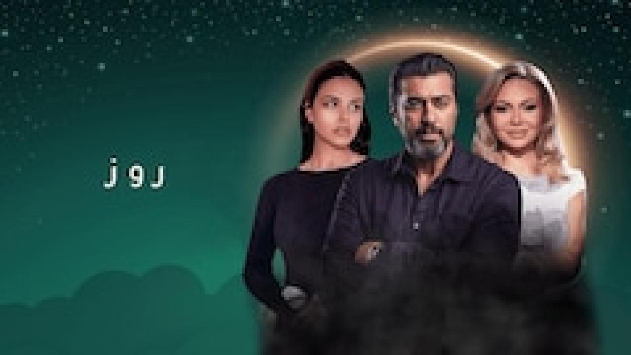 مسلسل روز