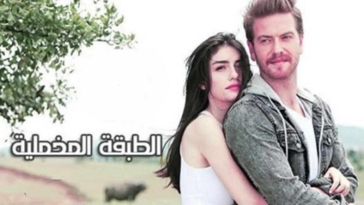 مسلسل الطبقة المخملية الحلقة 53 مدبلجة