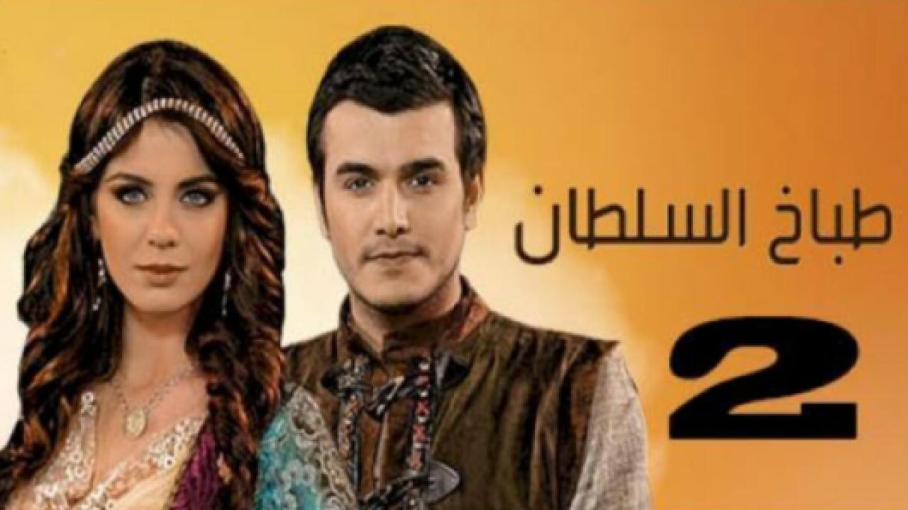 مسلسل طباخ السلطان الموسم الثاني مدبلج