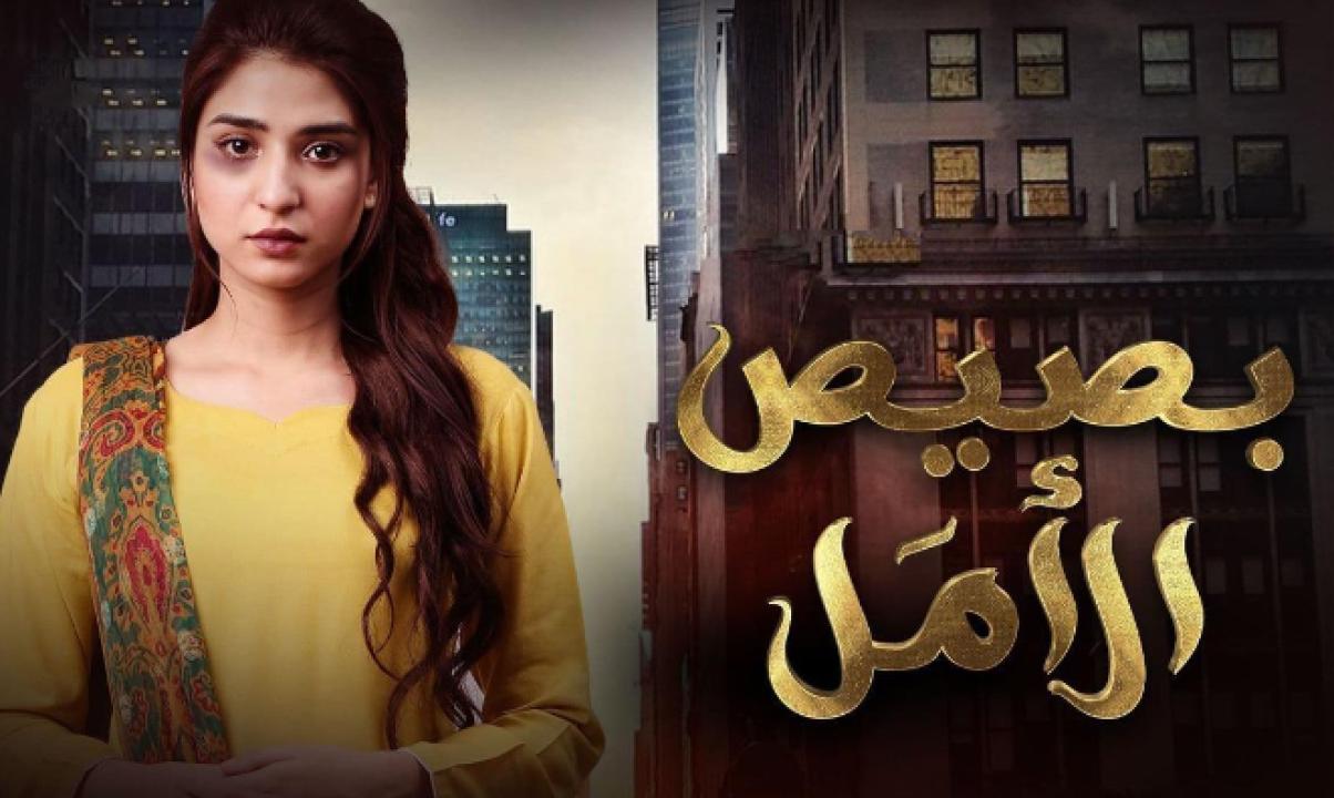 مسلسل بصيص الامل مدبلج