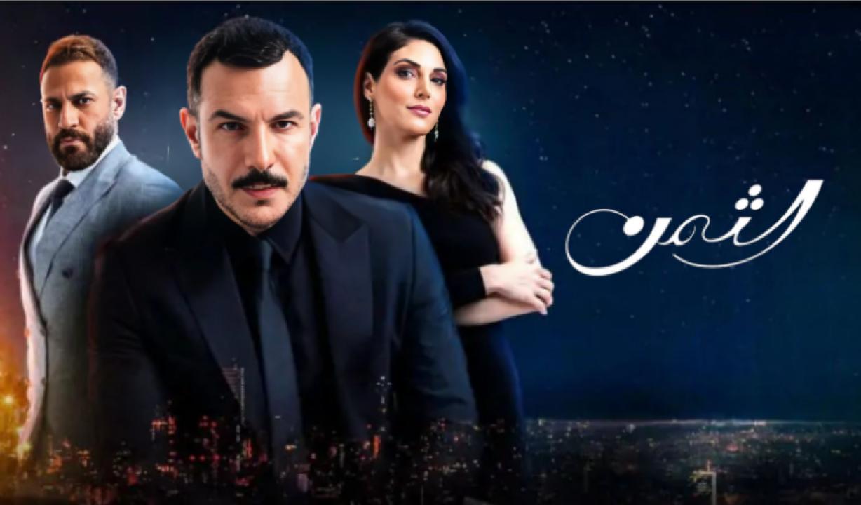 مسلسل الثمن الحلقة 87 السابعة والثمانون
