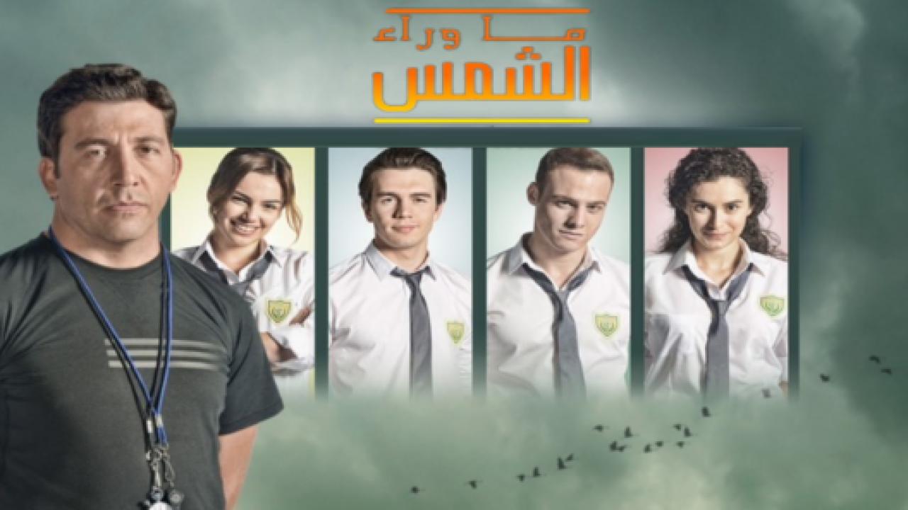 مسلسل ما وراء الشمس 2 الموسم الثاني الحلقة 1 مدبلجة