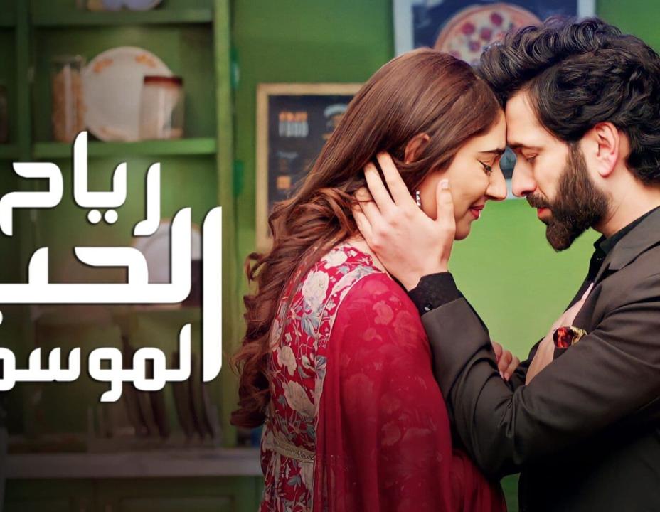 مسلسل رياح الحب الموسمية الموسم 4 مدبلج