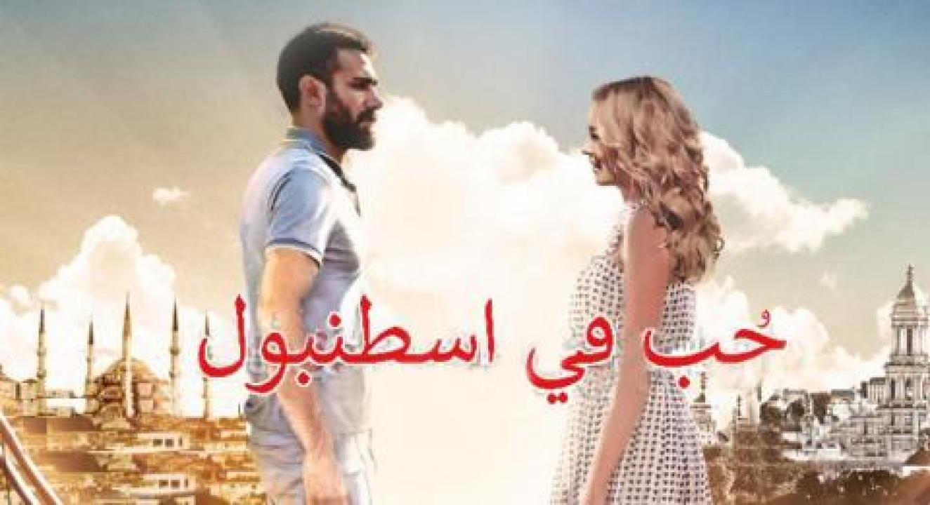 مسلسل حب فى اسطنبول 1 الحلقة 3 مدبلجة