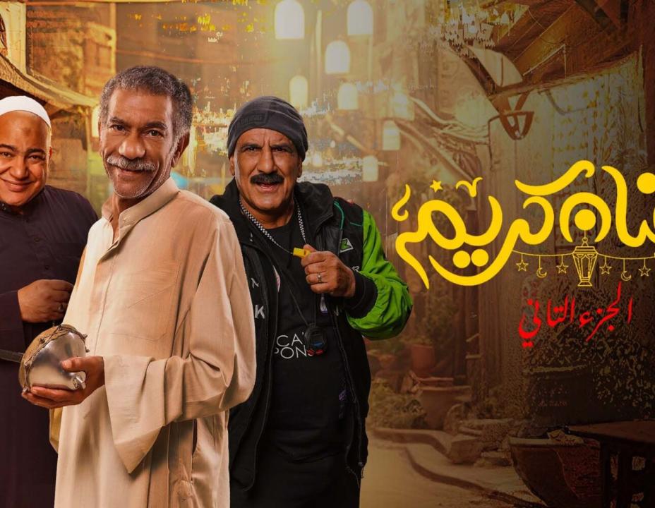 مسلسل رمضان كريم  الموسم الثاني