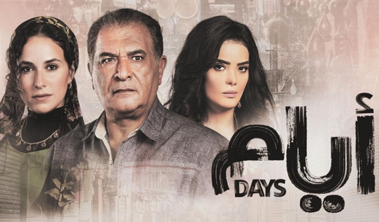 مسلسل ايام الموسم الاول
