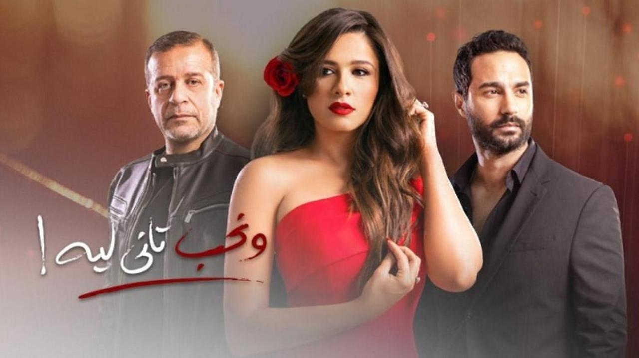 مسلسل ونحب تاني ليه الحلقة 15 الخامسة عشر