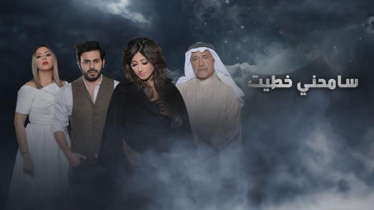 مسلسل سامحني خطيت