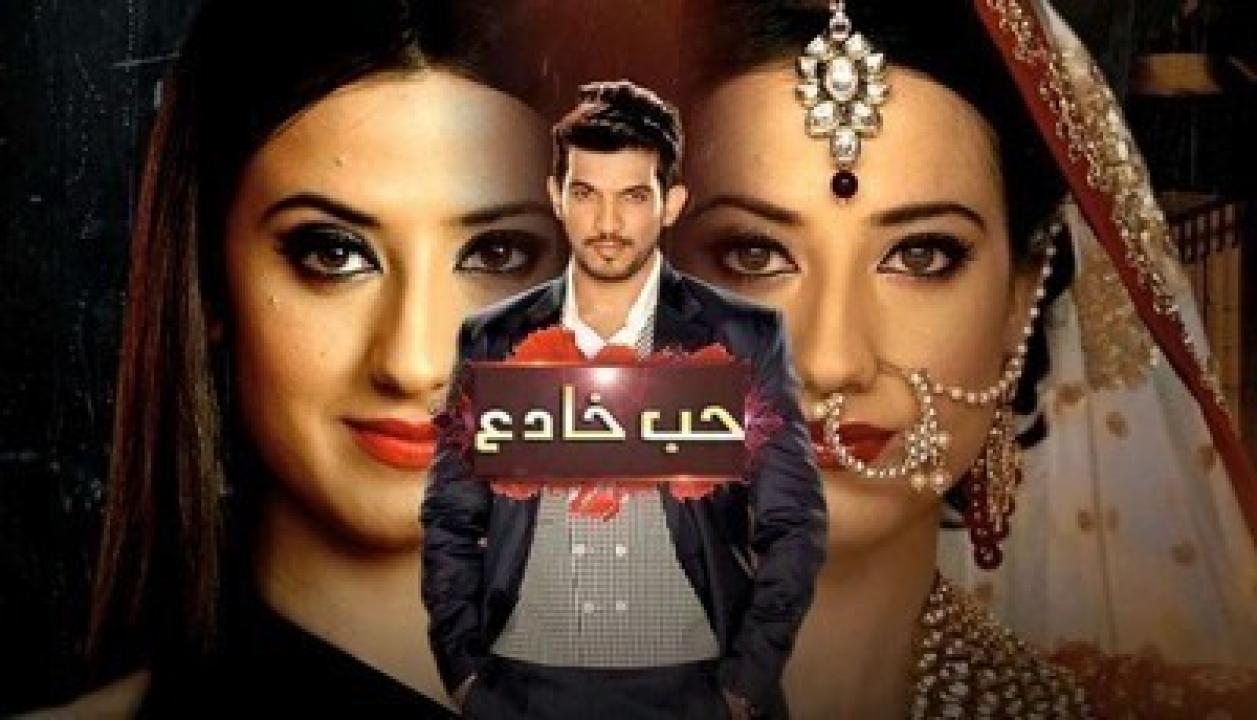 مسلسل حب خادع مدبلج