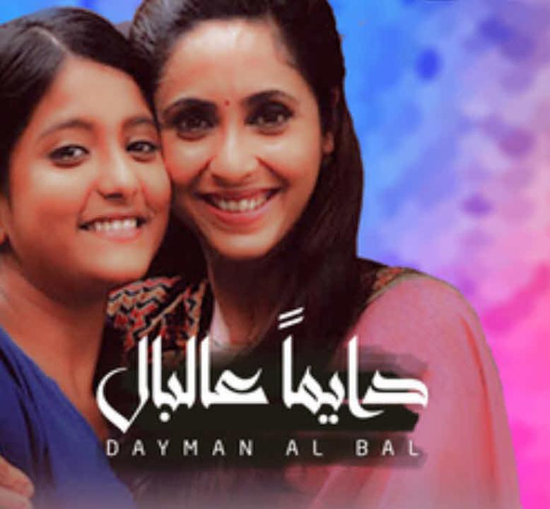 مسلسل دايما عالبال مدبلج