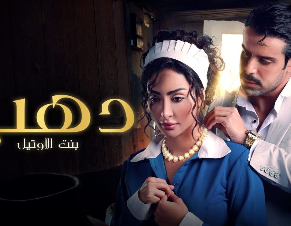 مسلسل دهب بنت الاوتيل