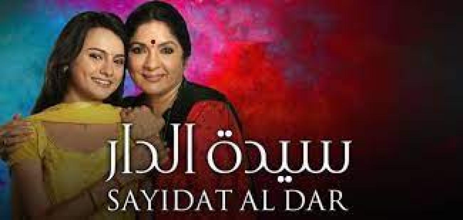 مسلسل سيدة الدار مدبلج