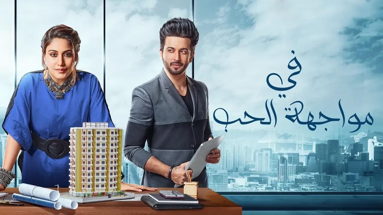 مسلسل في مواجهة الحب مدبلج