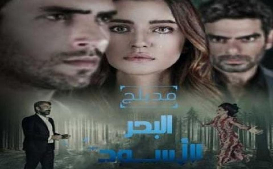 مسلسل البحر الاسود الحلقة 132 مدبلجة