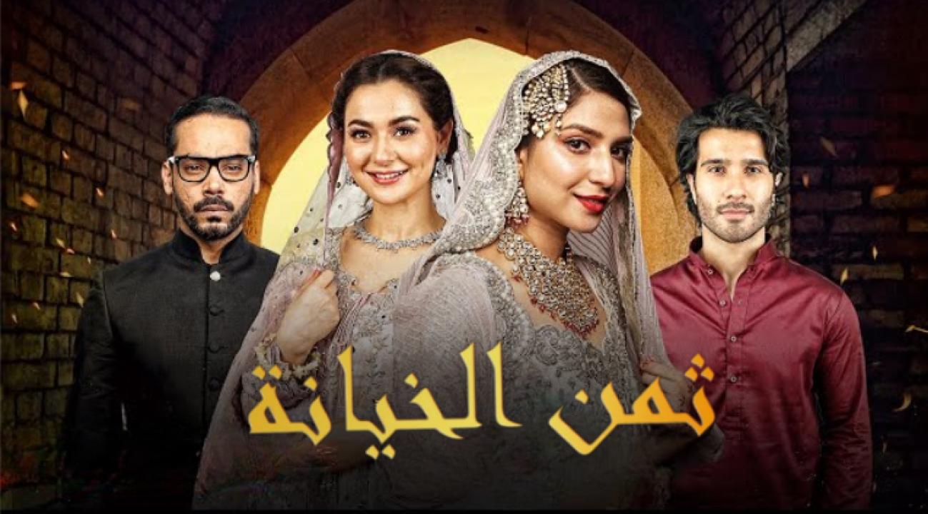 مسلسل ثمن الخيانة مدبلج