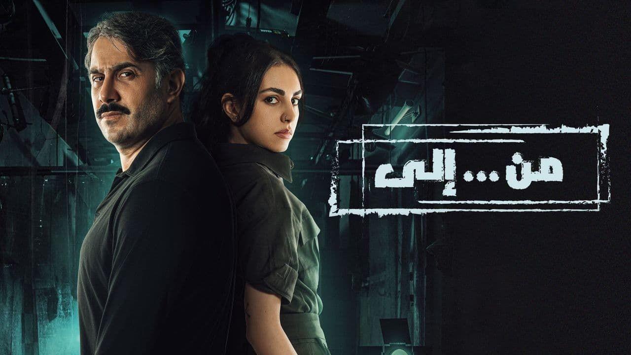 مسلسل من.. الي الحلقة 30 الثلاثون