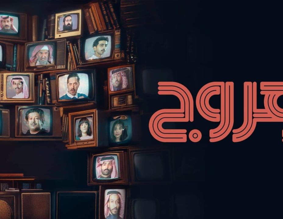 مسلسل هروج الحلقة 6 السادسة