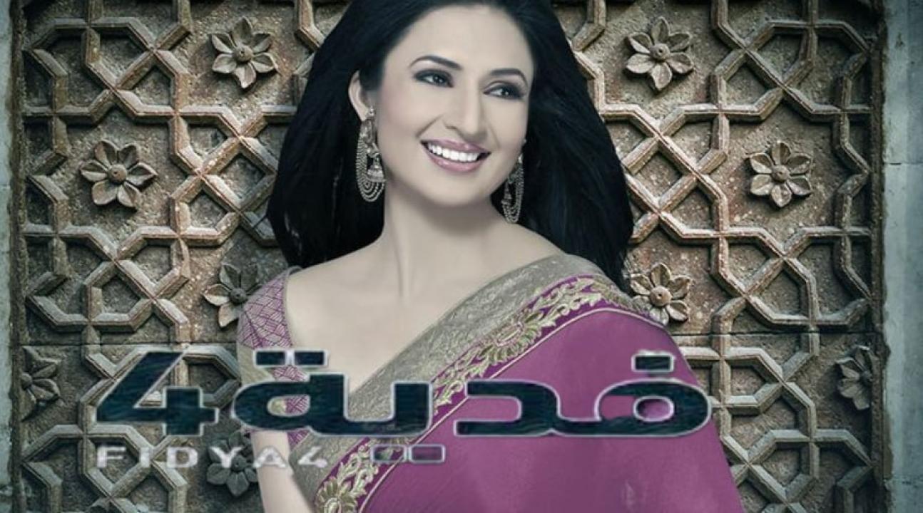 مسلسل فدية الموسم الرابع مدبلج