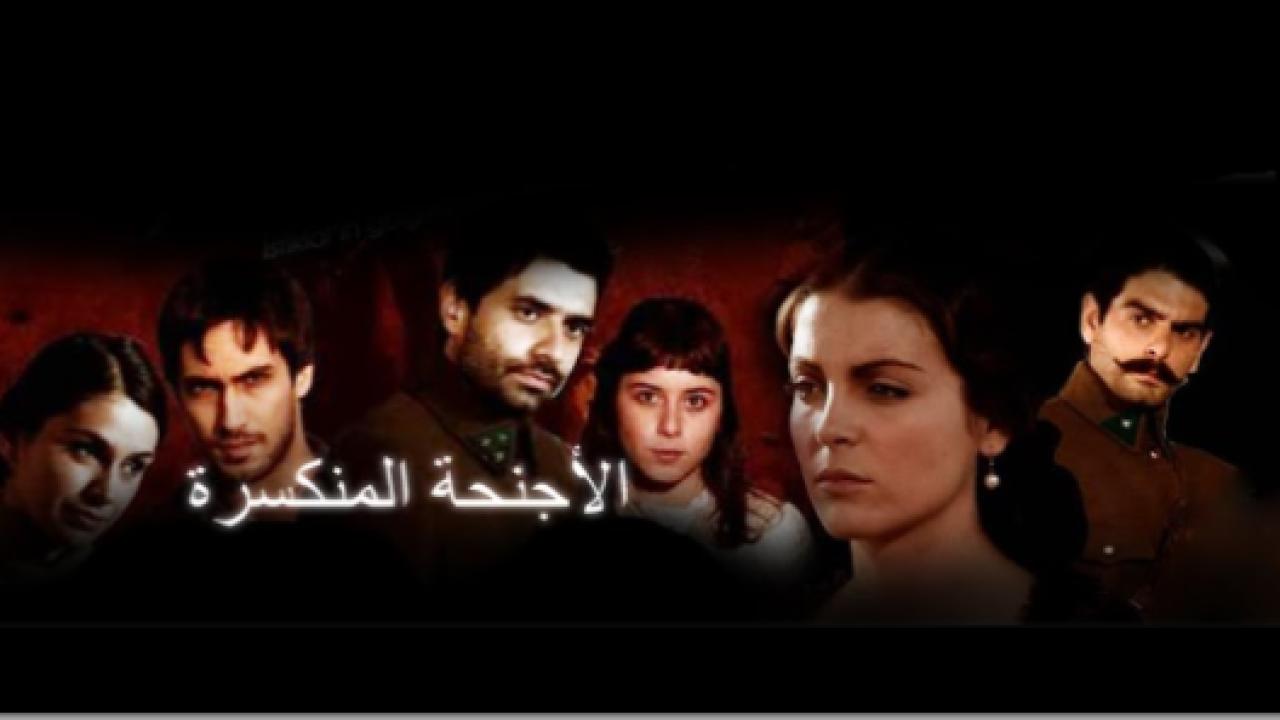 مسلسل الاجنحة المنكسرة مدبلج