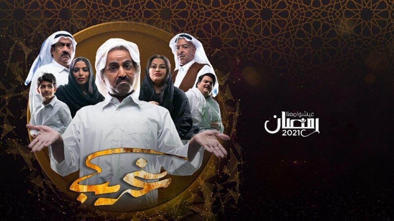 مسلسل غريب الحلقة 30 الثلاثون