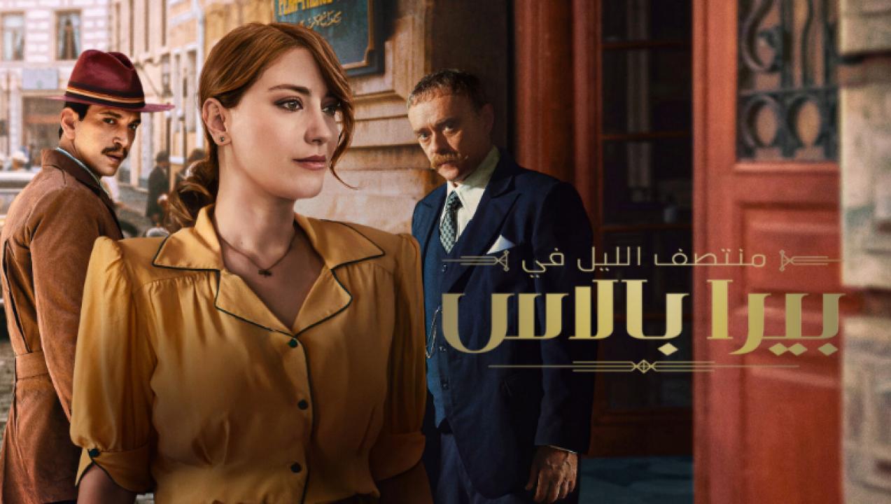 مسلسل منتصف الليل في بيرا بالاس الموسم 2 مدبلج