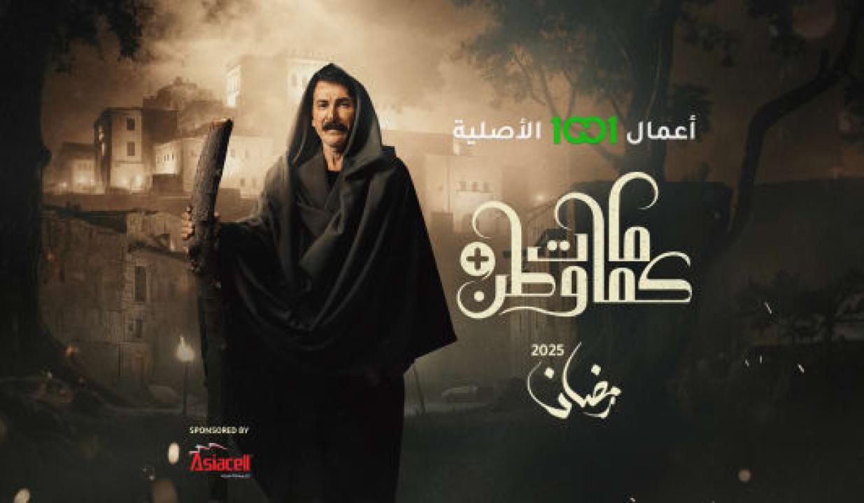 مسلسل كمامات وطن بلس