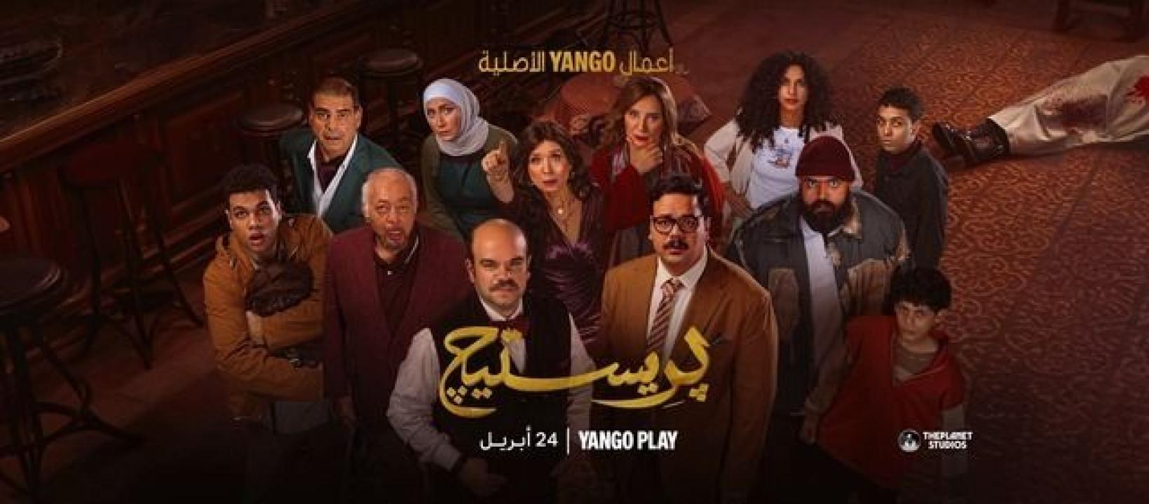 مسلسل بريستيج الحلقة 8  والاخيرة