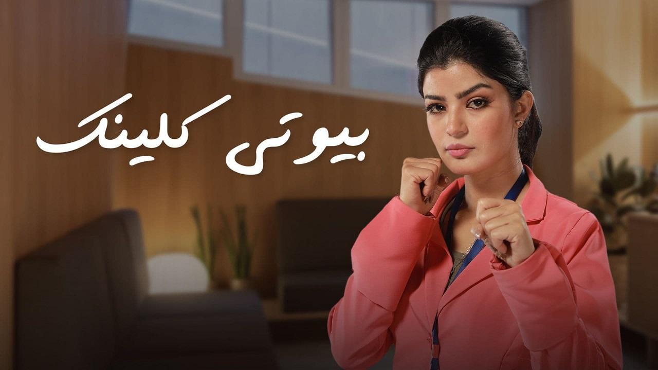 مسلسل بيوتي كلينك الحلقة 25 الخامسة والعشرون