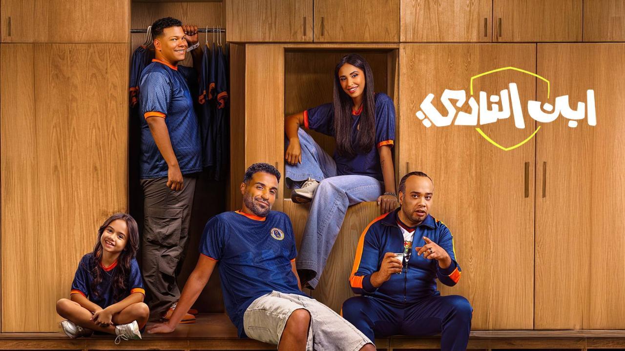 مسلسل ابن النادى الحلقة 9 التاسعة