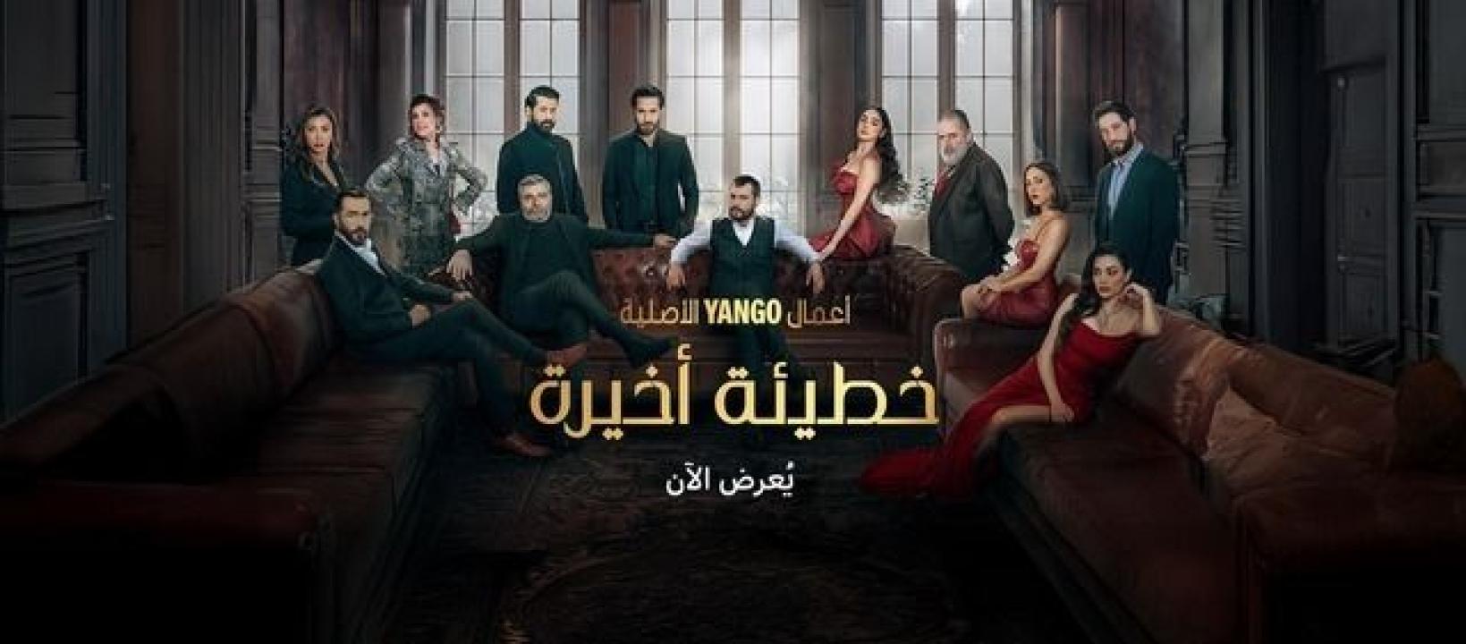 مسلسل خطيئة اخيرة الحلقة 40 الاربعون