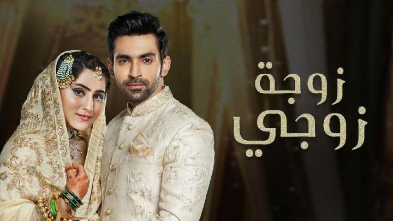 مسلسل زوجة زوجي الحلقة 12 مدبلجة