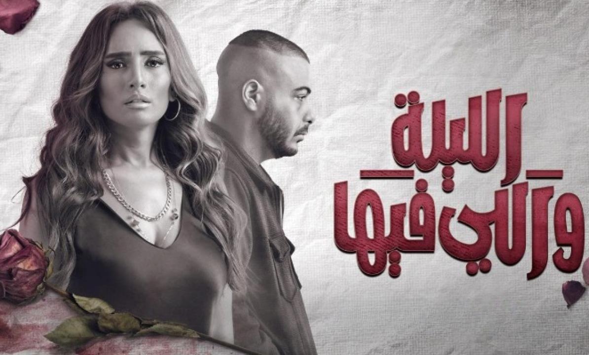 مسلسل الليلة واللي فيها الحلقة 6 السادسة والأخيرة
