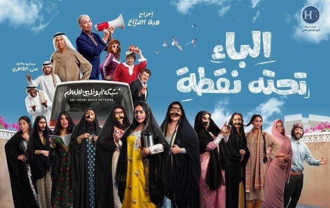 مسلسل الباء تحته نقطة