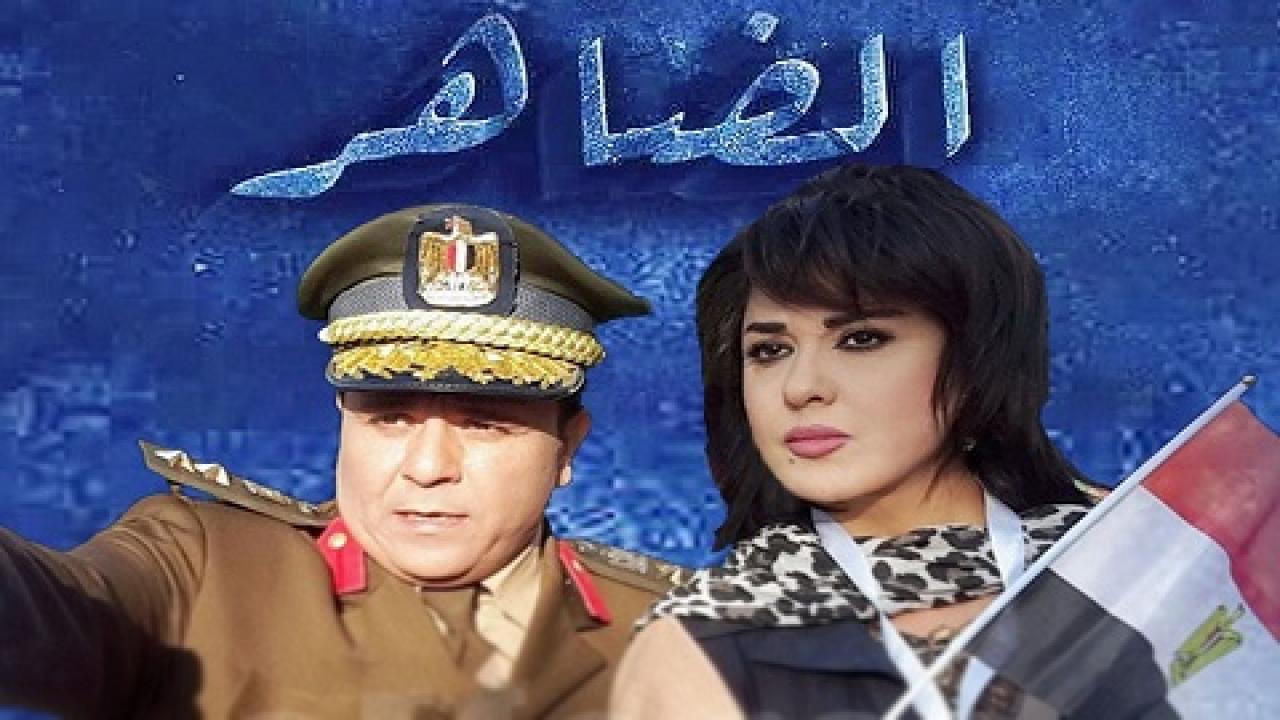 مسلسل الضاهر