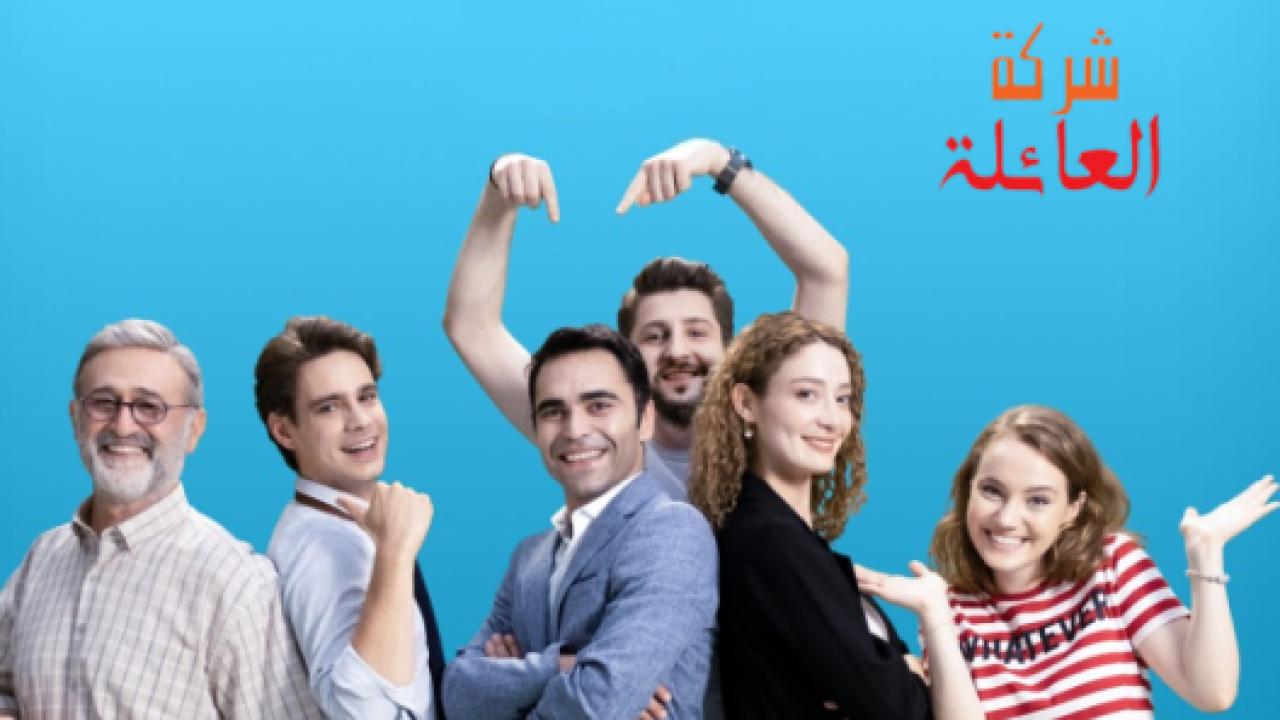 مسلسل شركة العائلة الموسم الثاني مدبلج