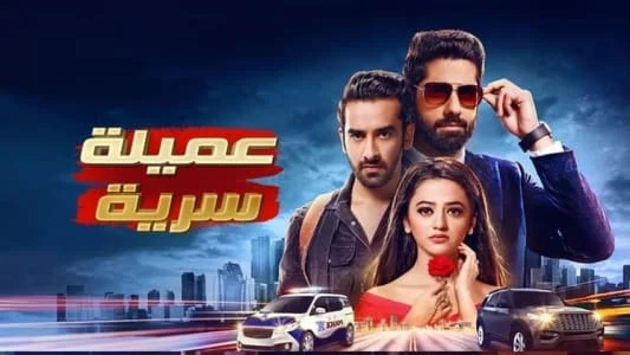 مسلسل عميلة سرية مدبلج
