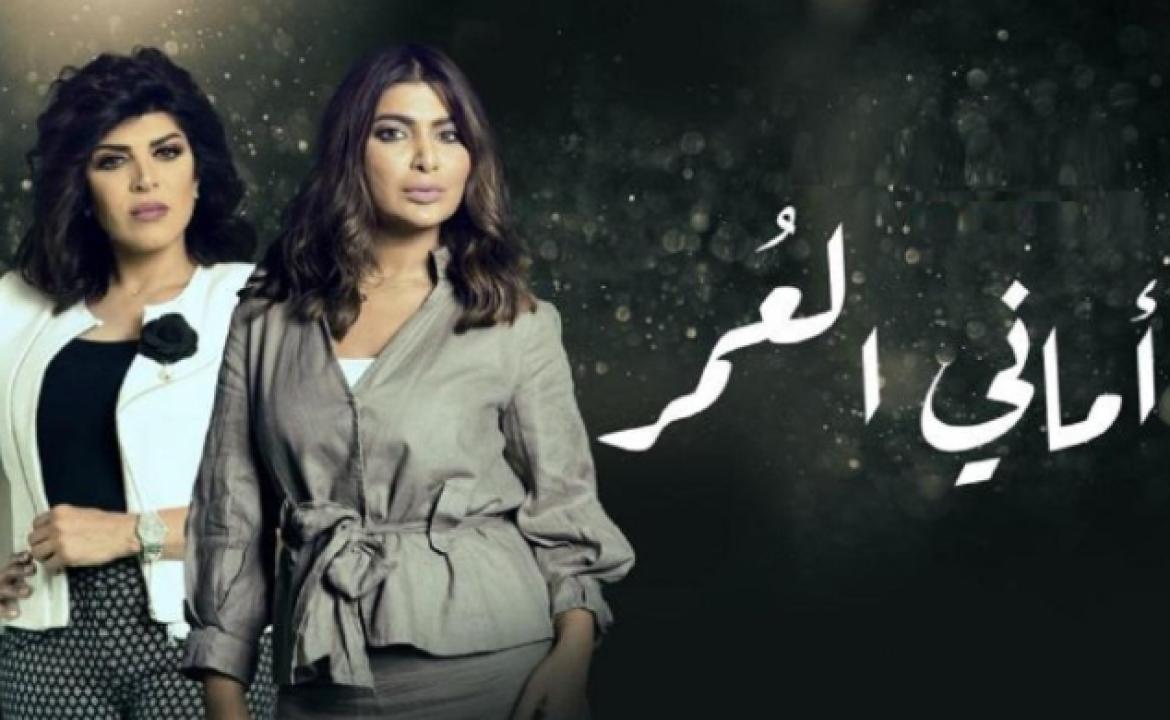 مسلسل اماني العمر