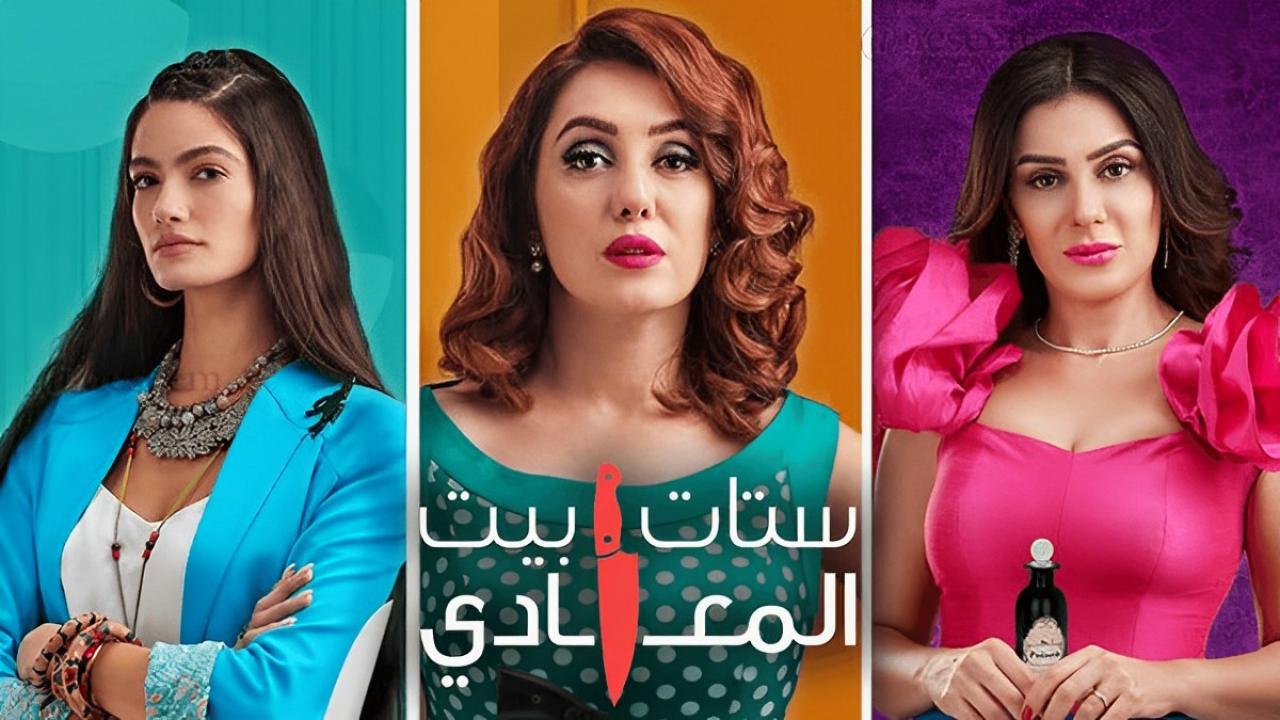 مسلسل ستات بيت المعادي الحلقة 5 الخامسة