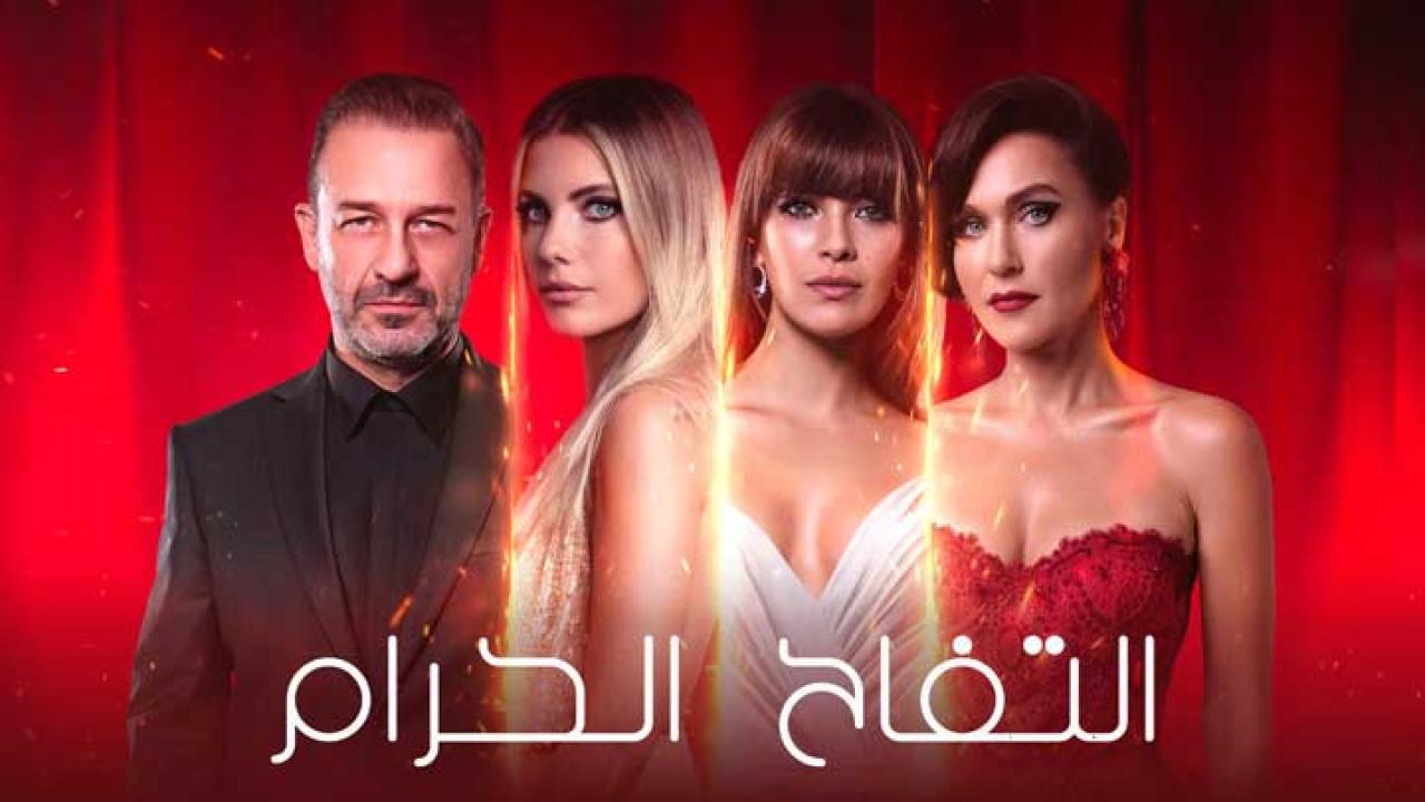 مسلسل التفاح الحرام 3 الموسم الثالث الحلقة 7 مترجمة