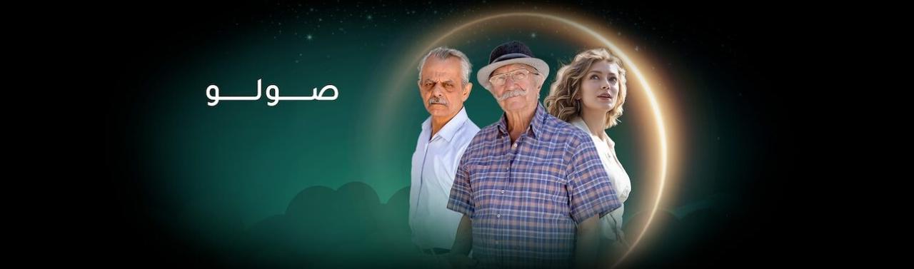 مسلسل صولو