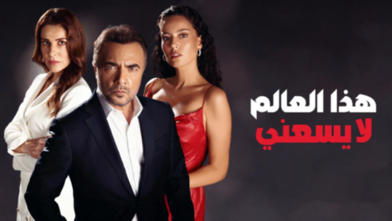 مسلسل هذا العالم لا يسعني الحلقة 49 مدبلجة