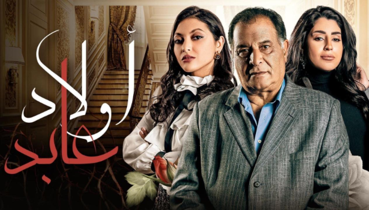 مسلسل اولاد عابد