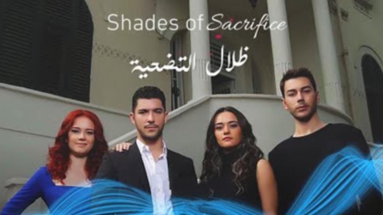 مسلسل ظلال التضحية مدبلج