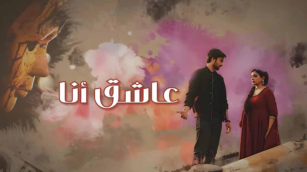 مسلسل عاشق انا الحلقة 33 والاخيرة مدبلجة