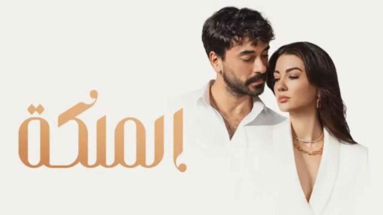 مسلسل الملكة الحلقة 55 مدبلجة الاخيرة