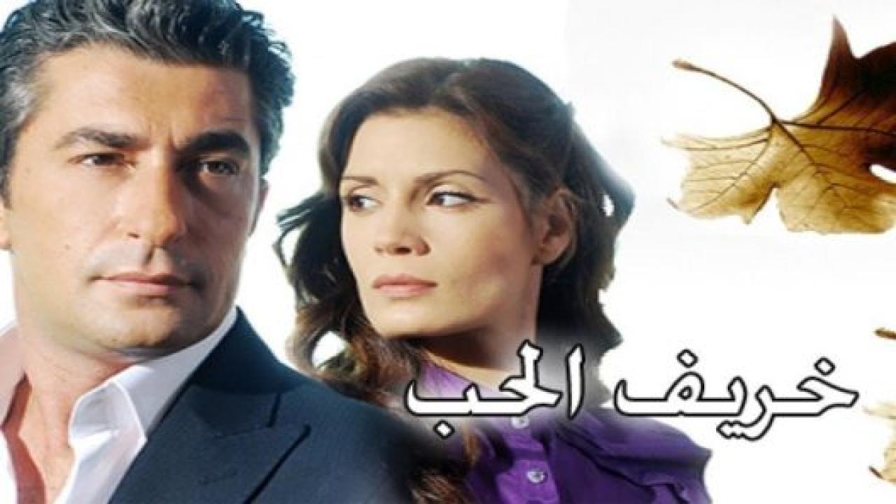 مسلسل خريف الحب الحلقة 49 مدبلجة