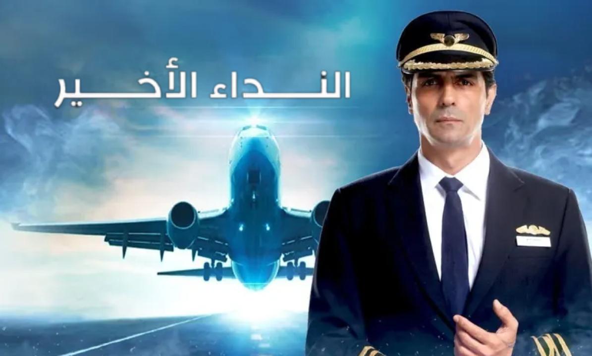 مسلسل النداء الاخير الحلقة 5 مدبلجة