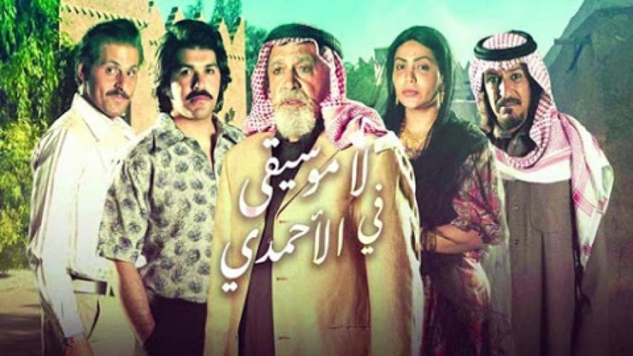 مسلسل لا موسيقي في الاحمدي