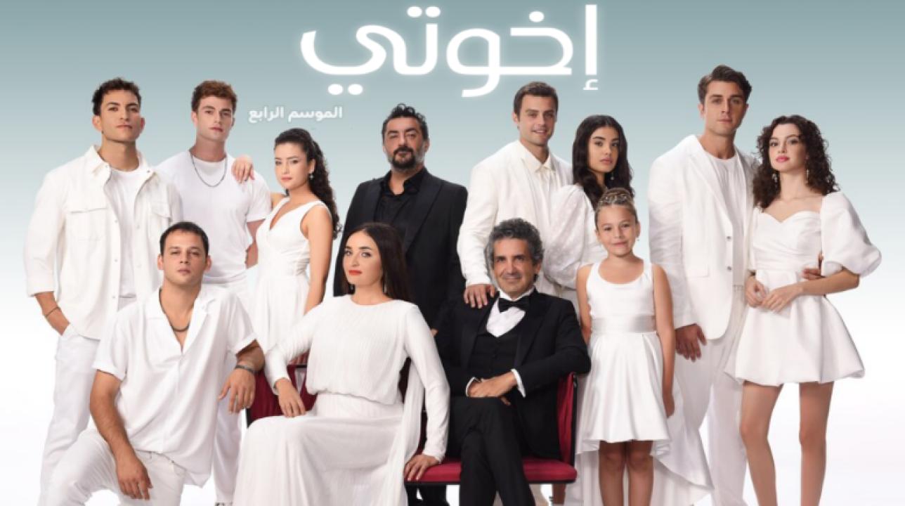 مسلسل اخوتي  4 الموسم الرابع الحلقة 23 مدبلجة